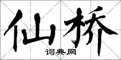 翁闓運仙橋楷書怎么寫