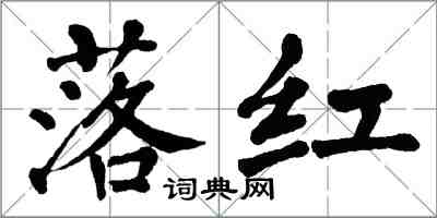 翁闓運落紅楷書怎么寫