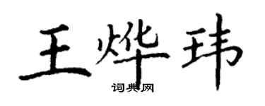 丁謙王燁瑋楷書個性簽名怎么寫