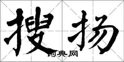 翁闓運搜揚楷書怎么寫