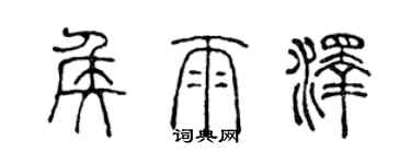 陳聲遠侯雨澤篆書個性簽名怎么寫