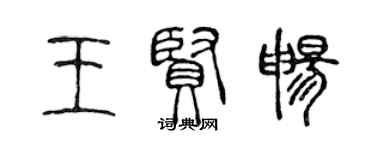 陳聲遠王賢暢篆書個性簽名怎么寫