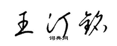 梁錦英王汀銘草書個性簽名怎么寫