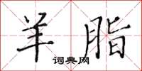 黃華生羊脂楷書怎么寫