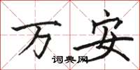 駱恆光萬安楷書怎么寫