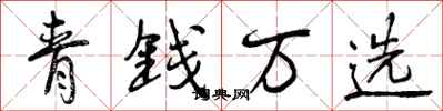 曾慶福青錢萬選行書怎么寫