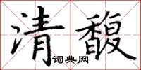丁謙清馥楷書怎么寫