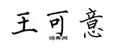 何伯昌王可意楷書個性簽名怎么寫