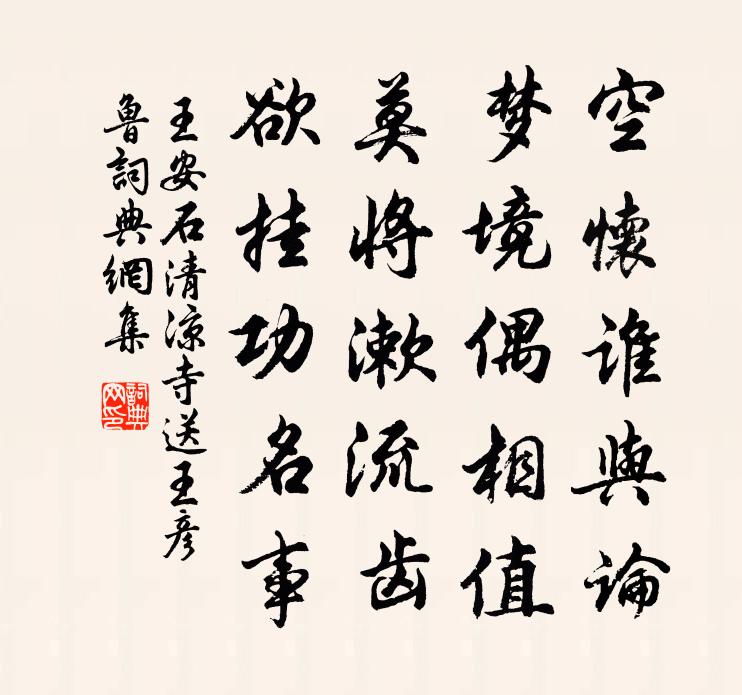 王安石清涼寺送王彥魯書法作品欣賞