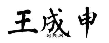 翁闓運王成申楷書個性簽名怎么寫