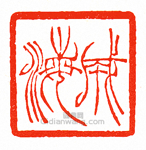 徐三庚的篆刻印章成海