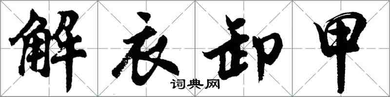 胡問遂解衣卸甲行書怎么寫