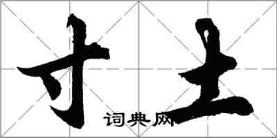 胡問遂寸土行書怎么寫