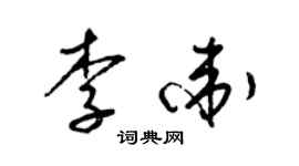 梁錦英李衛草書個性簽名怎么寫