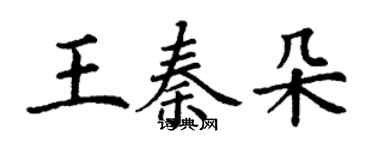 丁謙王秦朵楷書個性簽名怎么寫