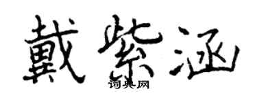 曾慶福戴紫涵行書個性簽名怎么寫