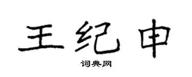 袁強王紀申楷書個性簽名怎么寫