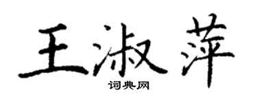 丁謙王淑萍楷書個性簽名怎么寫