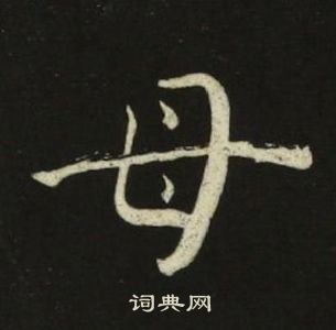 池大雅千字文中母的寫法