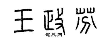 曾慶福王政芬篆書個性簽名怎么寫