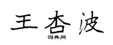 袁強王杏波楷書個性簽名怎么寫