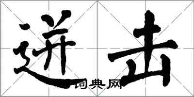 翁闓運迸擊楷書怎么寫