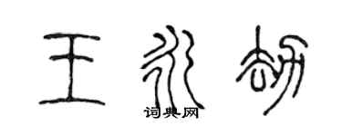 陳聲遠王永劫篆書個性簽名怎么寫