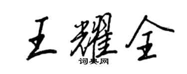 王正良王耀全行書個性簽名怎么寫