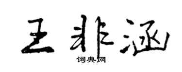曾慶福王非涵行書個性簽名怎么寫