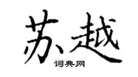 丁謙蘇越楷書個性簽名怎么寫