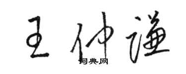 駱恆光王仲謙草書個性簽名怎么寫