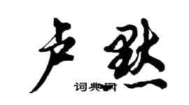 胡問遂盧默行書個性簽名怎么寫