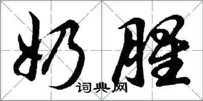 胡問遂奶腥行書怎么寫