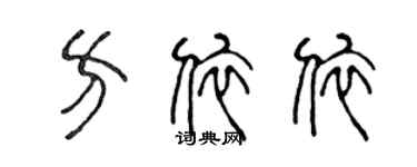 陳聲遠方依依篆書個性簽名怎么寫