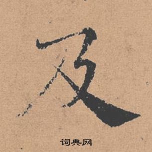 褚遂良倪寬贊中及的寫法