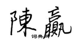 王正良陳贏行書個性簽名怎么寫