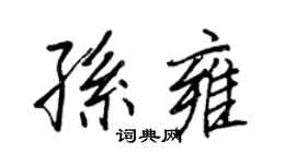 王正良孫雍行書個性簽名怎么寫