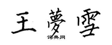 何伯昌王夢雪楷書個性簽名怎么寫