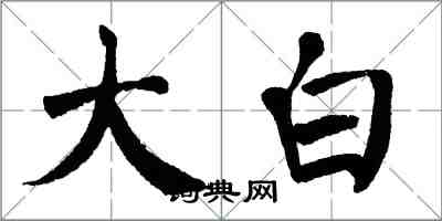 翁闓運大白楷書怎么寫