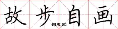 荊霄鵬故步自畫楷書怎么寫