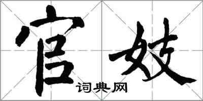 翁闓運官妓楷書怎么寫