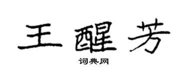 袁強王醒芳楷書個性簽名怎么寫
