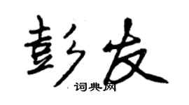 曾慶福彭友行書個性簽名怎么寫