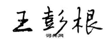 曾慶福王彭根行書個性簽名怎么寫