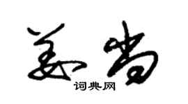 朱錫榮姜尚草書個性簽名怎么寫