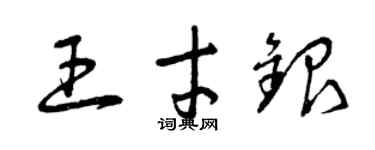曾慶福王才銀草書個性簽名怎么寫