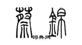 陳墨蔡錦篆書個性簽名怎么寫