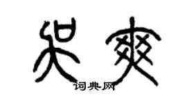 曾慶福吳爽篆書個性簽名怎么寫