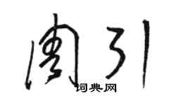 駱恆光周引草書個性簽名怎么寫