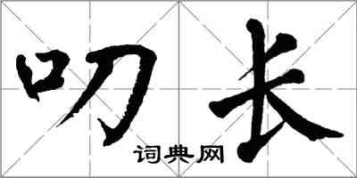 翁闓運叨長楷書怎么寫